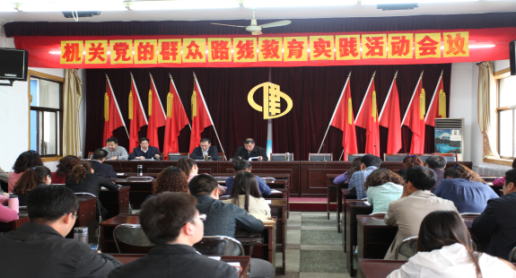 集团公司机关召开党的群众路线教育实践活动会议