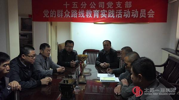 十五分公司党支部召开党的群众路线教育实践活动第二环节工作安排会