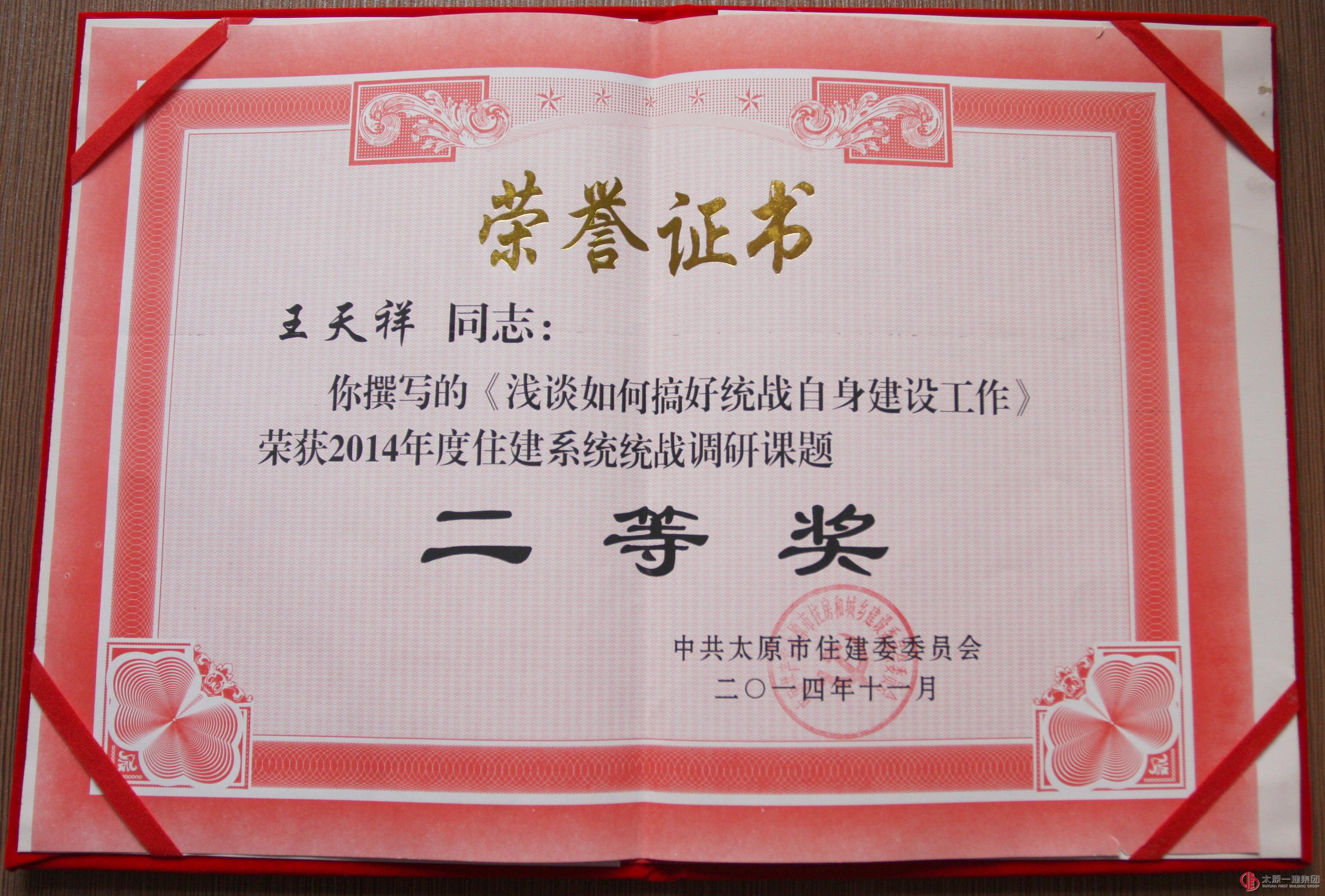 集团公司党委获2014年度住建系统