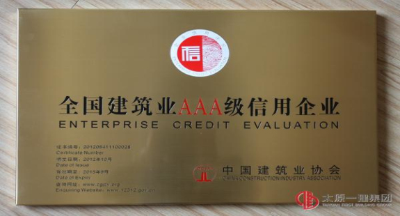 中国建筑业AAA级信用企业