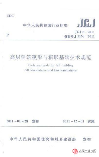 JGJ6-2011高层建筑筏形与箱形基础技术规范