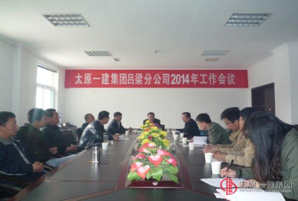 2014年吕梁分公司工作会议