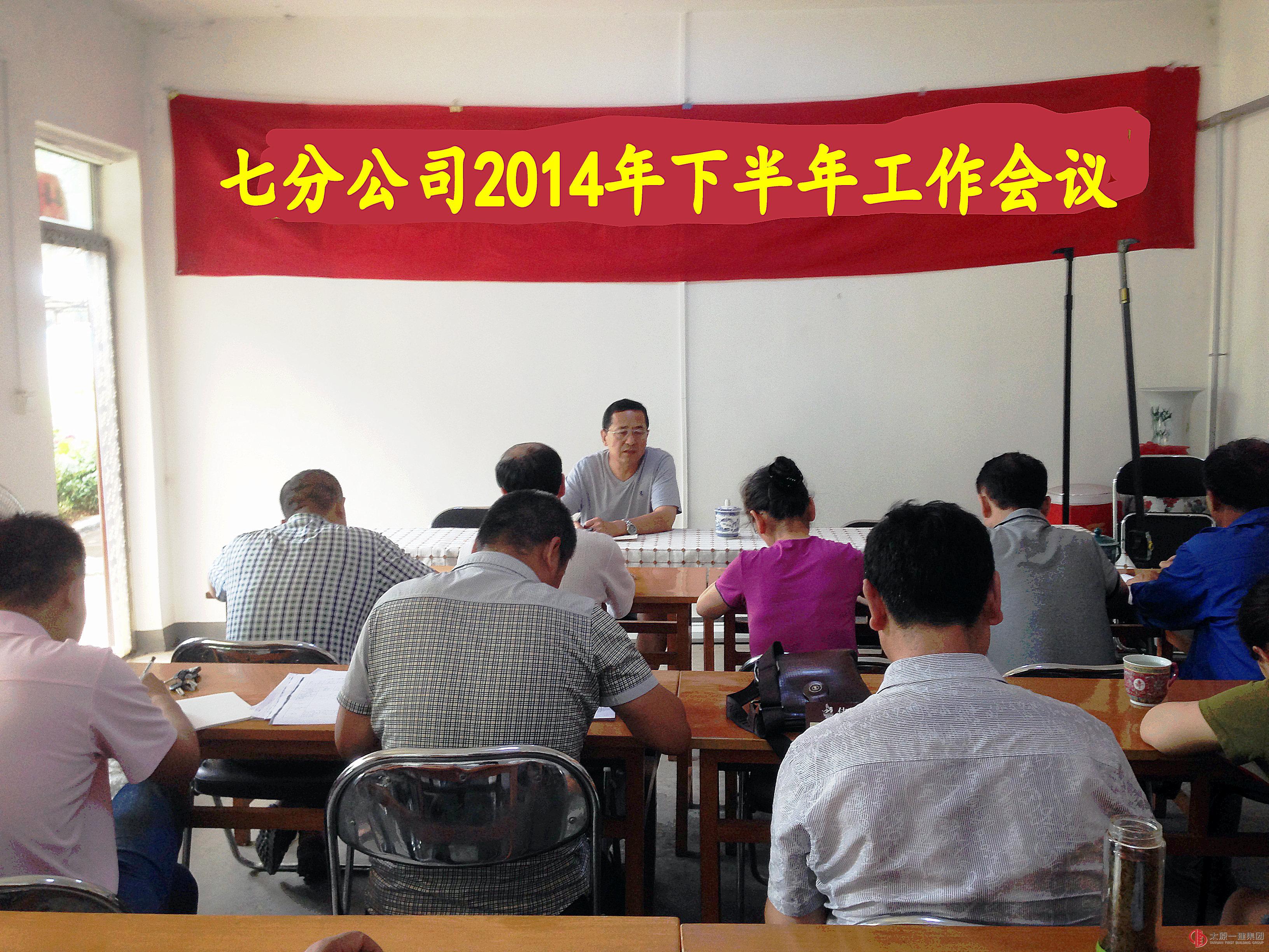 七分公司召开下半年工作会议