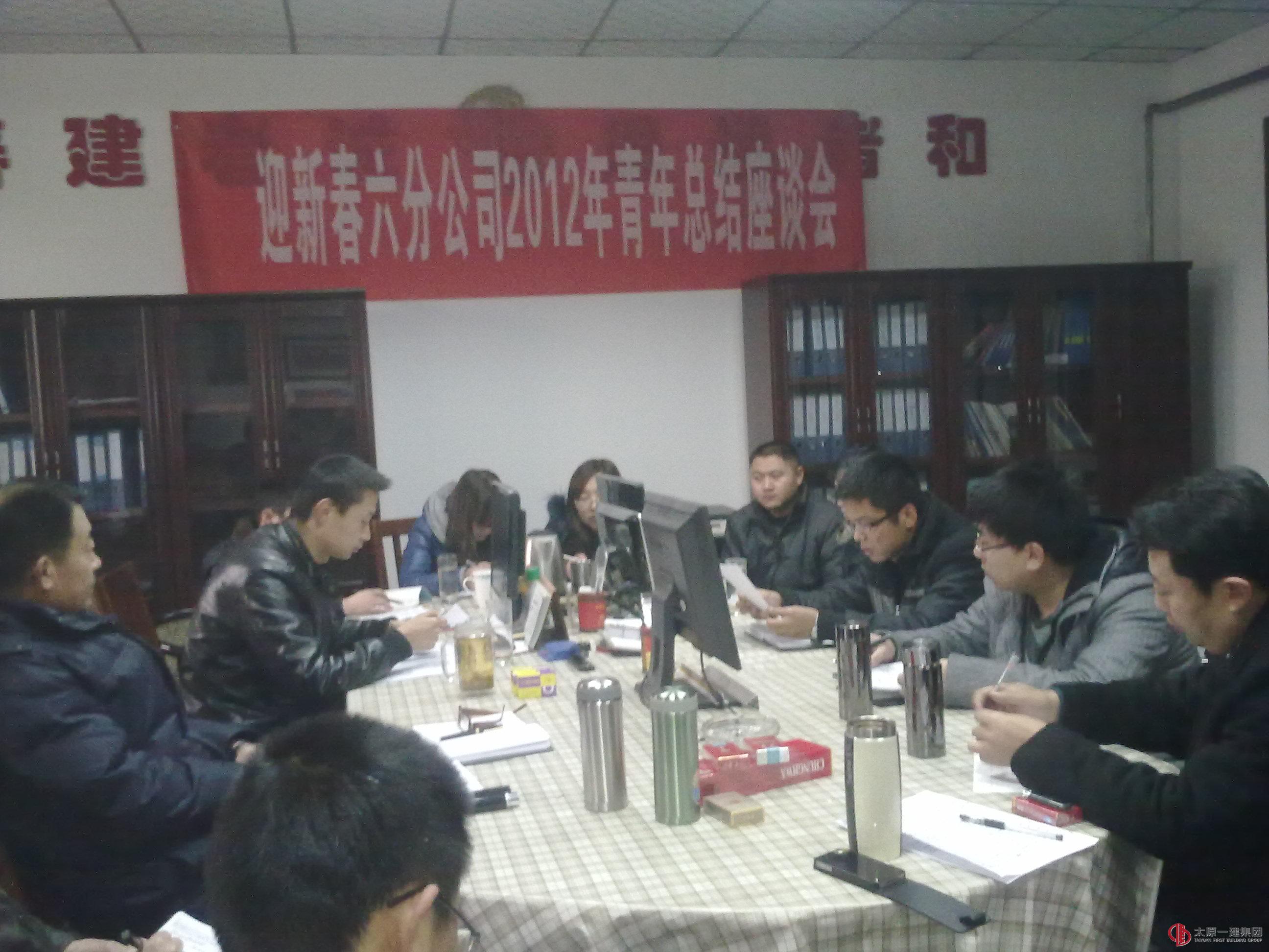 迎新春六分公司2012年青年总结座谈会