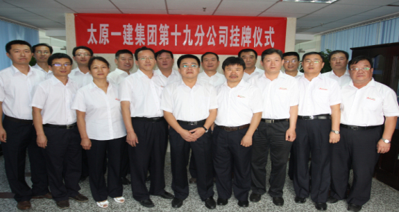 集团公司十九分公司举行揭牌授印仪式