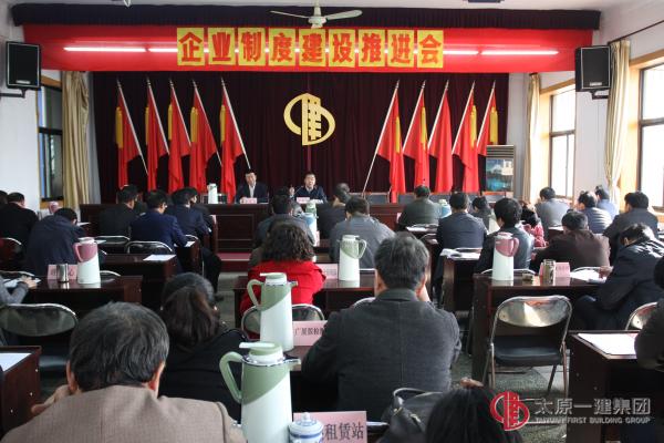 集团公司召开企业制度建设推进会