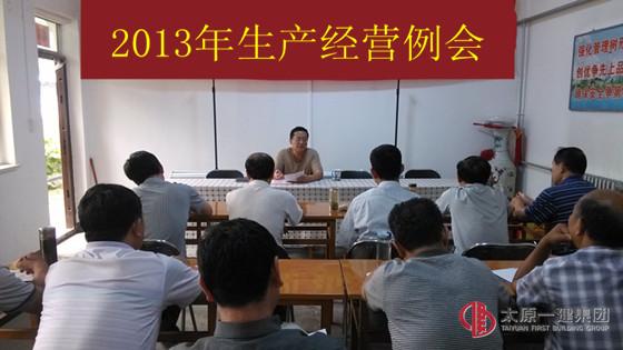 七分公司召开生产经营例会——学习经济会议精神