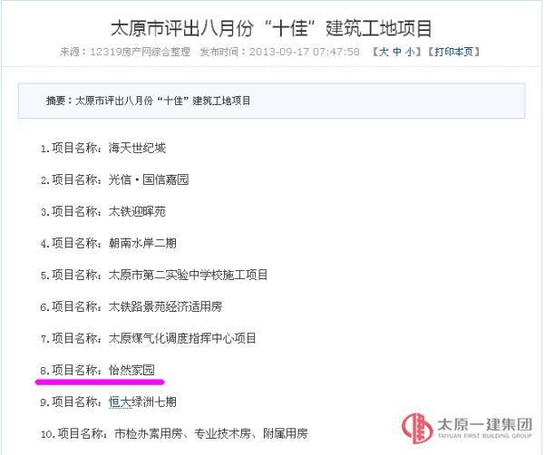 太原市评选出8月份十佳建筑工地 项管二处怡然家园项目再次榜上有名