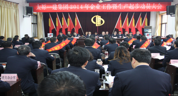 集团公司召开2014年企业工作暨生产起步动员大会
