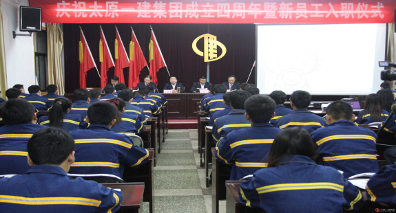 集团公司举行庆祝成立四周年暨新员工入职仪式