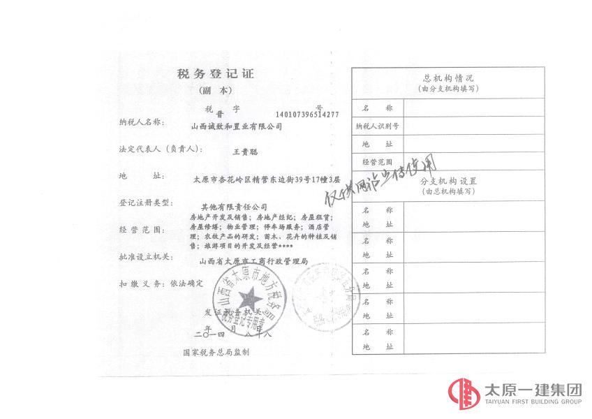 集团公司投资的山西诚致和置业有限公司正式成立