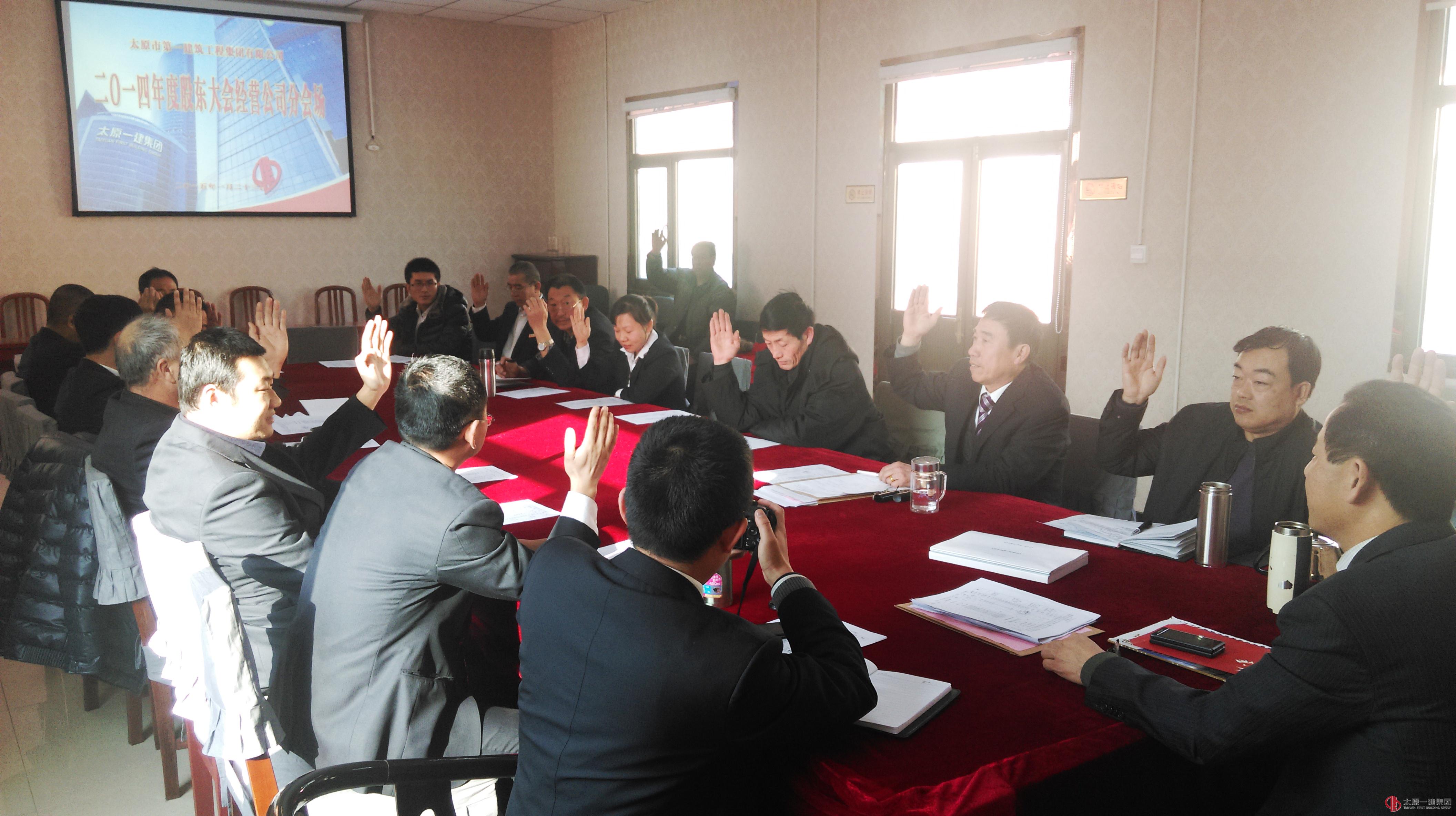 经营公司召开2014年度股东会议