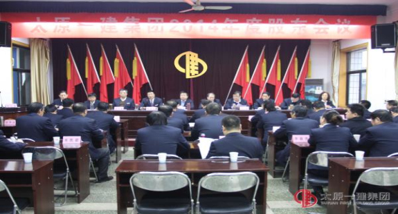 集团公司召开2014年度股东会议