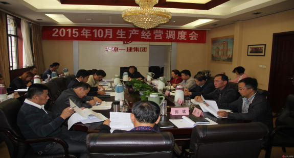 集团公司召开十月份生产经营调度会