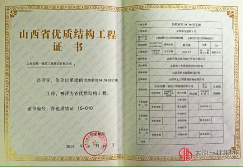 项管二处怡然家园3#、5#楼荣获山西省优质结构工程