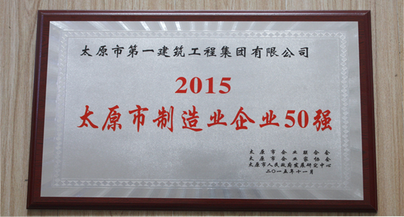 集团公司荣获太原市五十强等荣誉称号