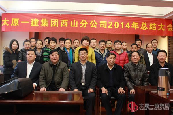 西山分公司召开2014年总结大会