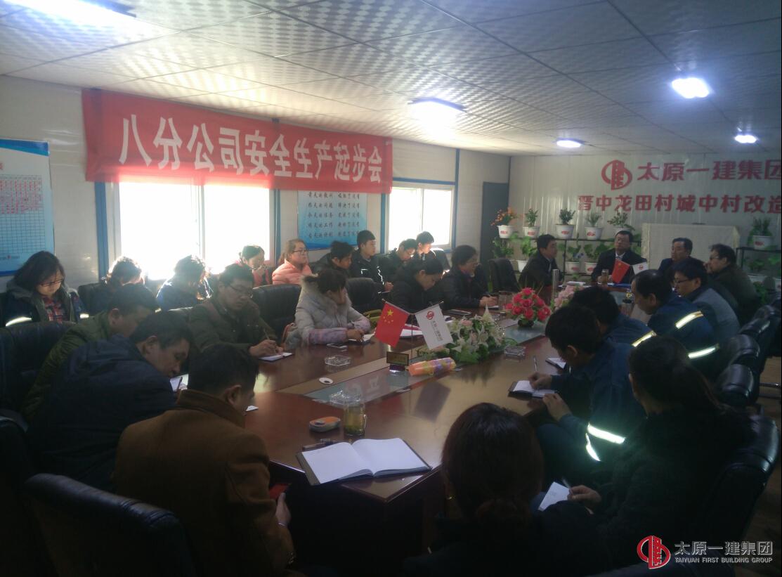 八分公司召开安全生产起步动员会