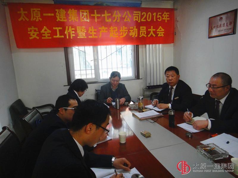 十七分公司召开2015年安全工作暨生产起步动员会
