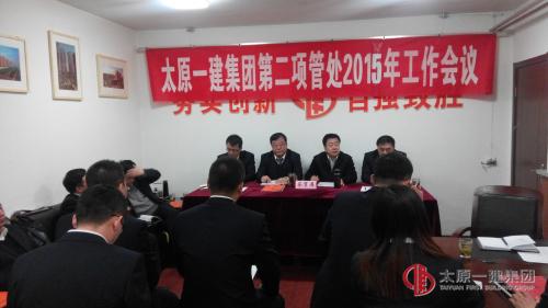 项管二处召开2015年工作安排暨生产起步动员会