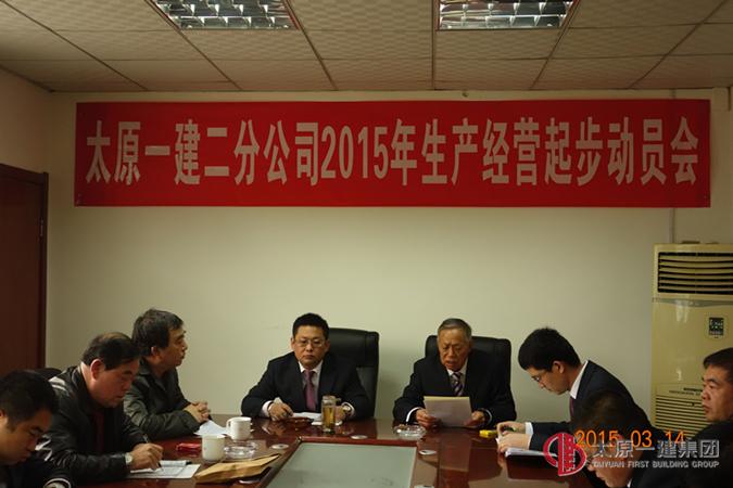 二分公司召开2015年工作安排暨生产起步动员会