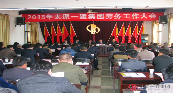 集团公司召开2015年劳务工作大会