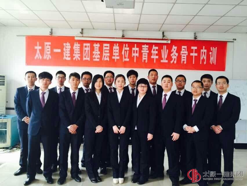 太原一建集团三分公司中青年业务骨干内训