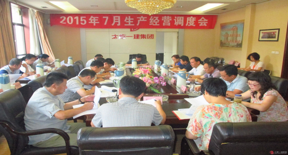 集团公司召开七月份生产经营调度会