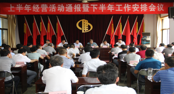集团公司召开上半年经营活动分析暨下半年工作安排会议