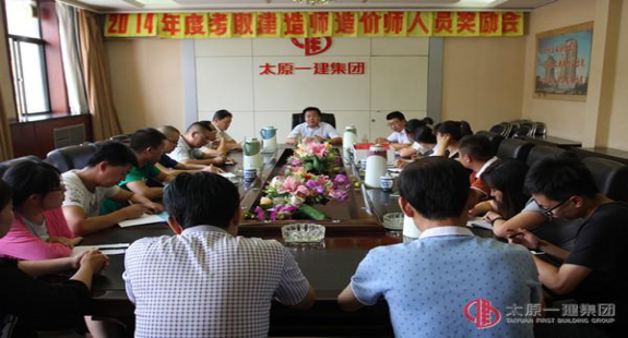 培训中心召开2014年度考取建造师造价师执业资格人员奖励会