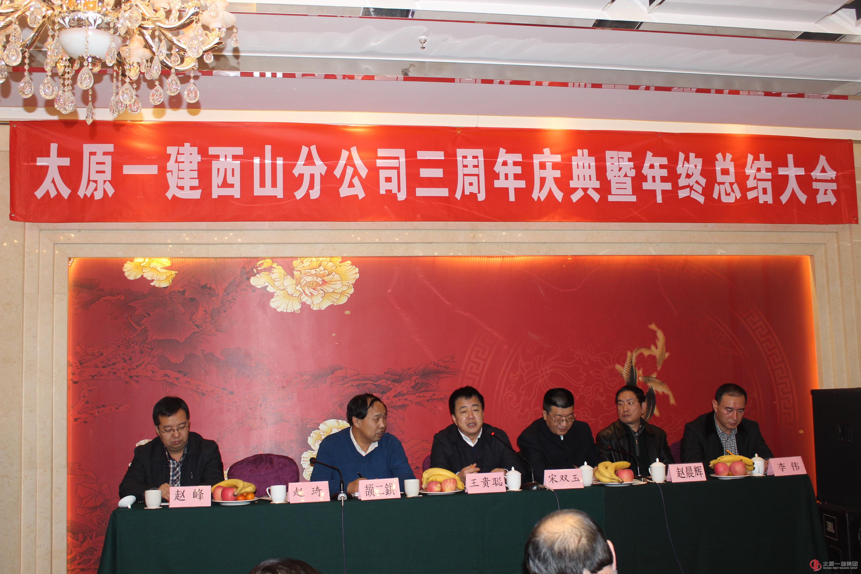 西山分公司举行三周年庆典暨年终总结大会