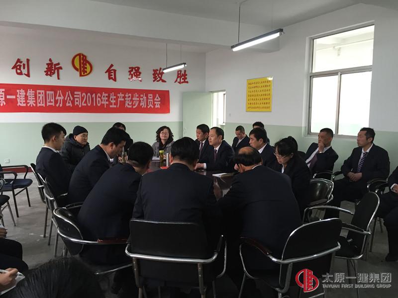 四分公司召开2016年生产起步动员会