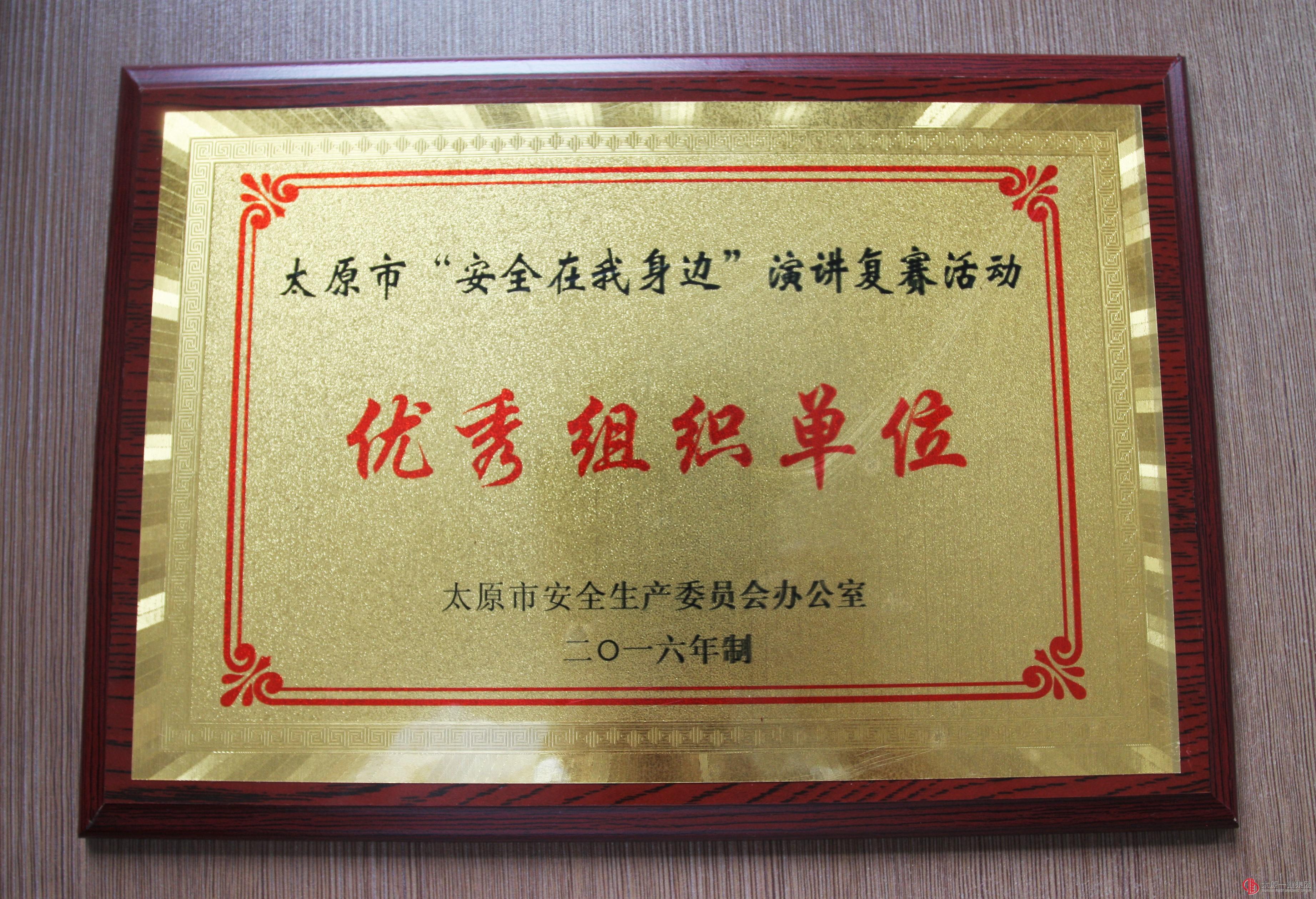 集团公司工会在太原市“安全在我身边”演讲比赛中再获新的荣誉