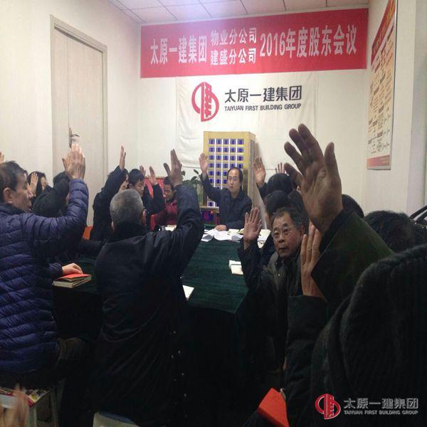 物业分公司、建盛分公司2016年股东会议