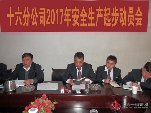 十六分公司召开2017年起步动员大会