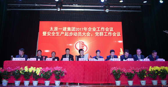 集团公司召开2017年企业工作会议暨安全生产起步动员大会党群工作会议