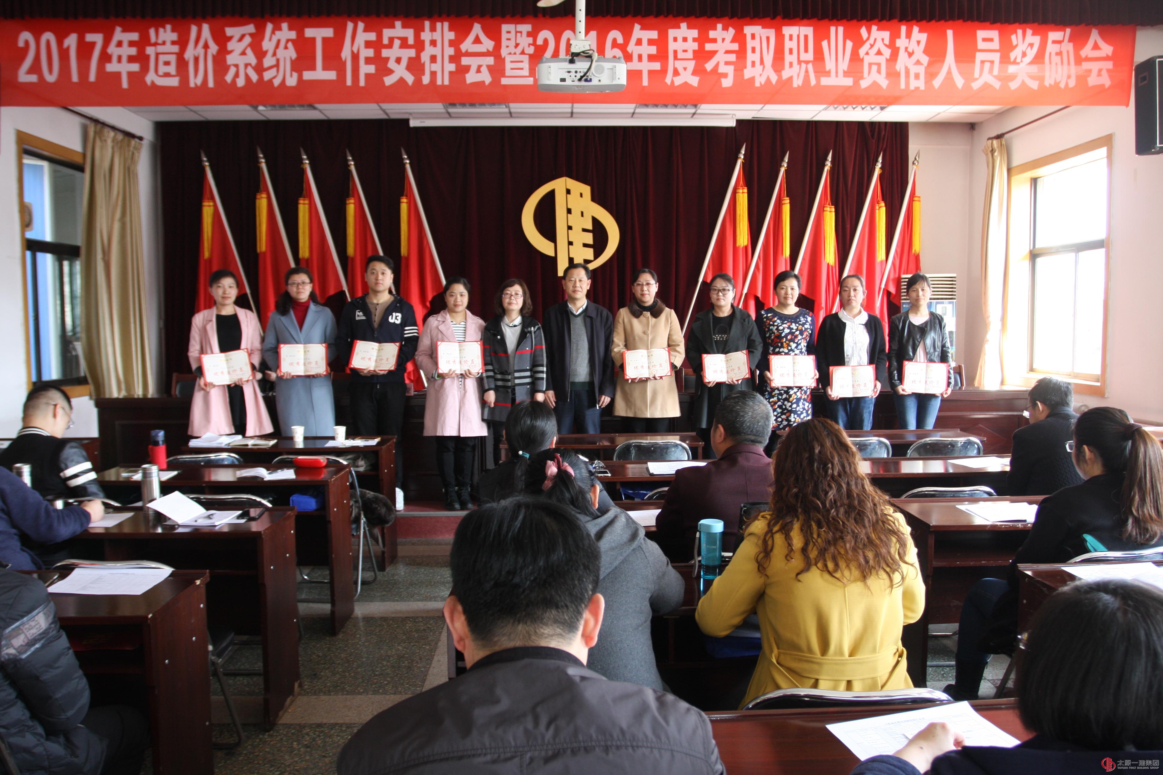 公司召开造价系统工作安排会暨2016年度考取职业资格人员奖励会