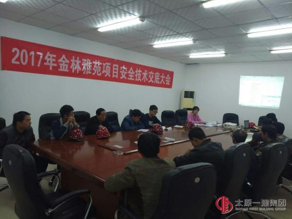 直属四分公司2017年金林雅苑项目安全技术交底大会