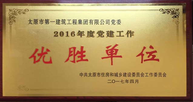 集团公司党委荣获住建系统2016年度党建工作优胜单位