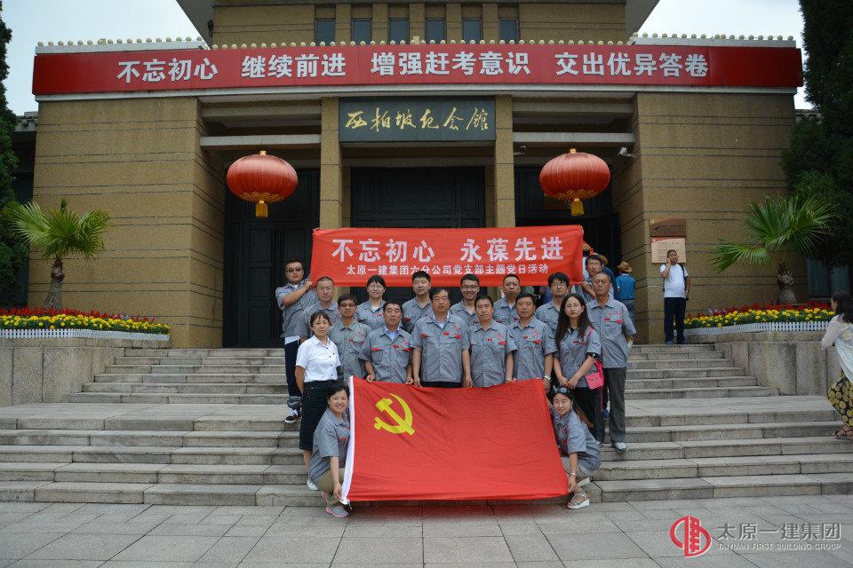 六分公司党支部开展“不忘初心，永葆先进”主题党日活动