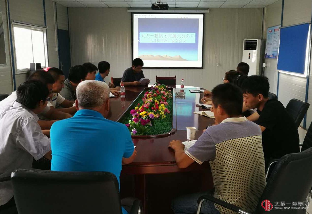 直属六分公司7月份生产例会