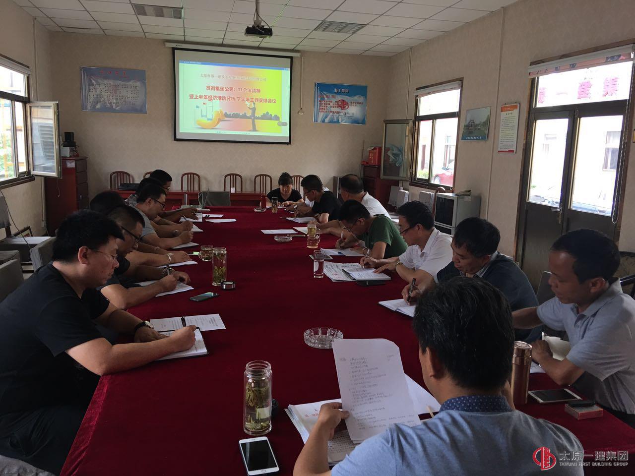 经营公司贯彻集团公司7·23会议精神暨上半年经济活动分析 下半年工作安排会