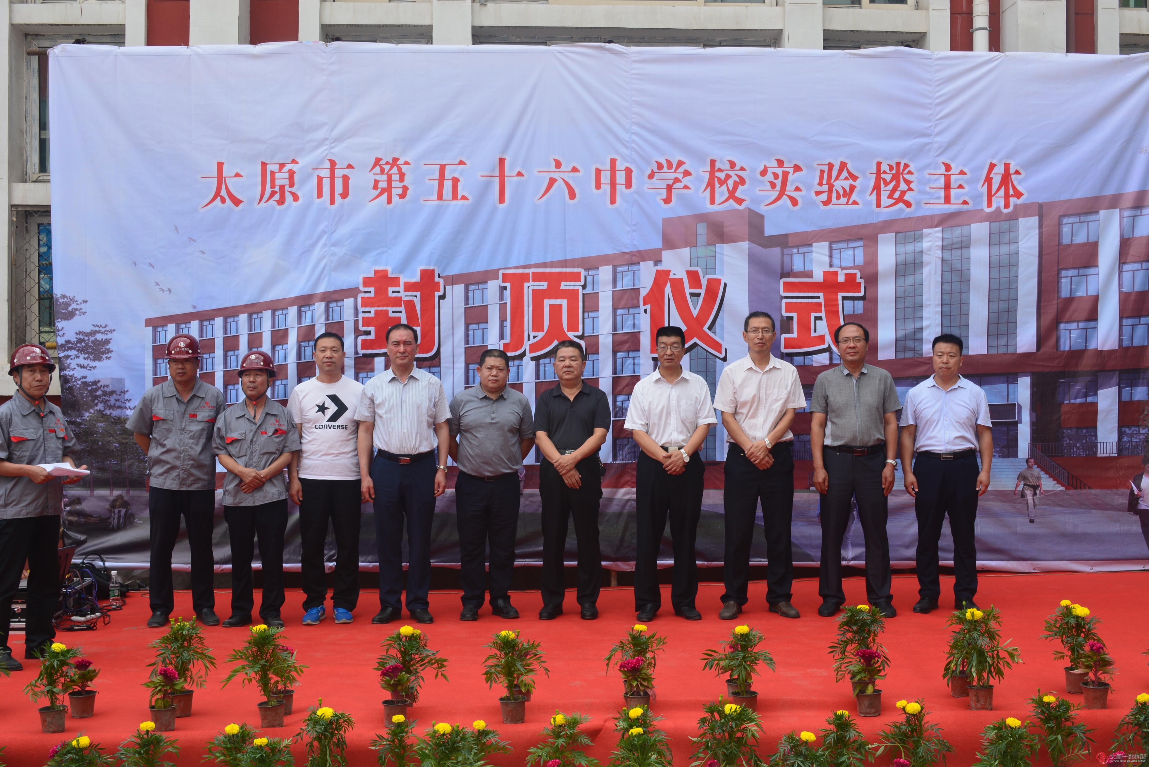 六分公司太原五十六中学实验楼举行主体封顶仪式