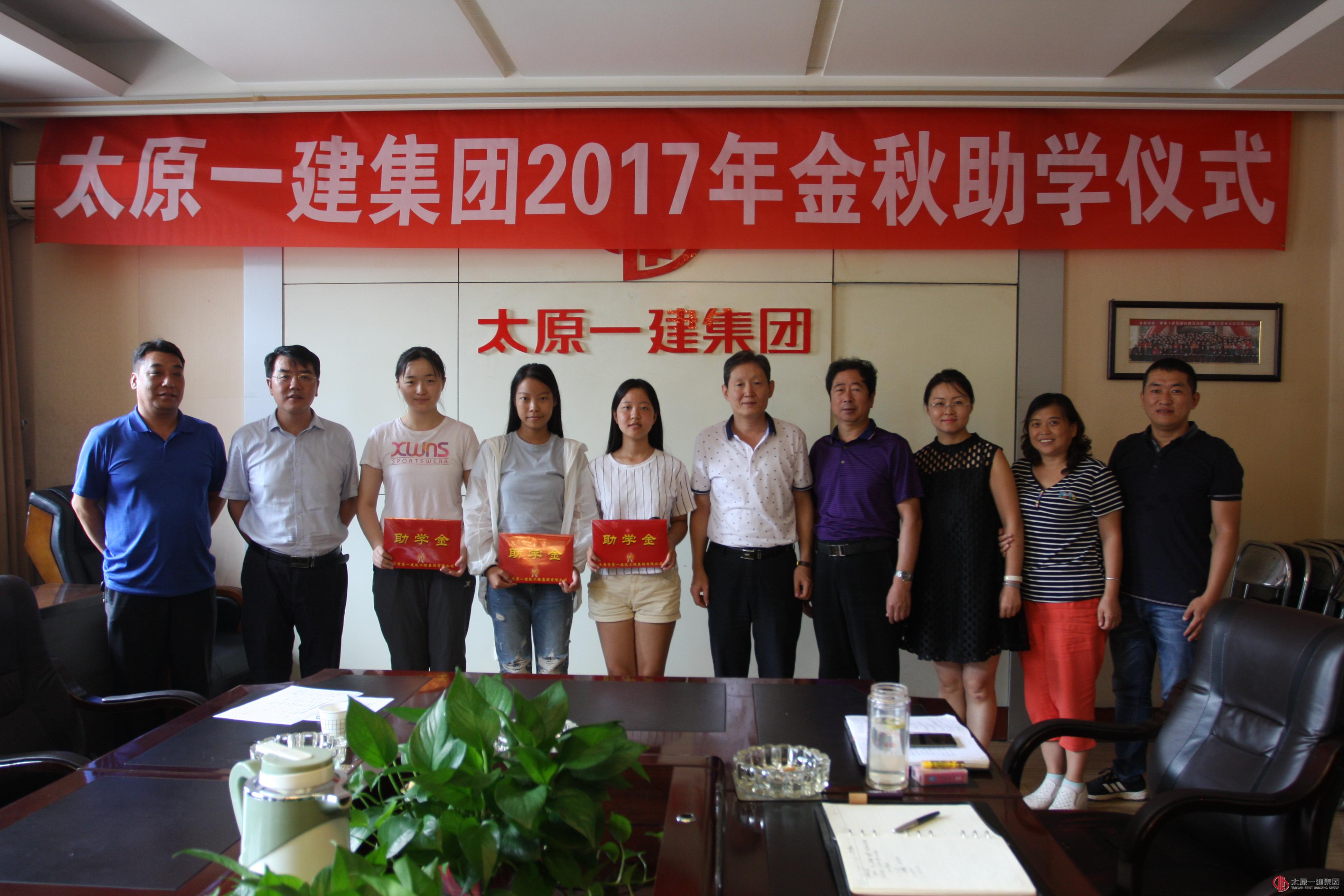 金秋助学十五载 一建家庭真温馨