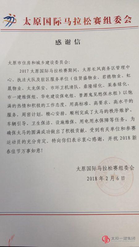 喜报：十一分公司长风商务区项目部获山西省第十三届人代会秘书处和太原国际马拉松赛组委会表扬