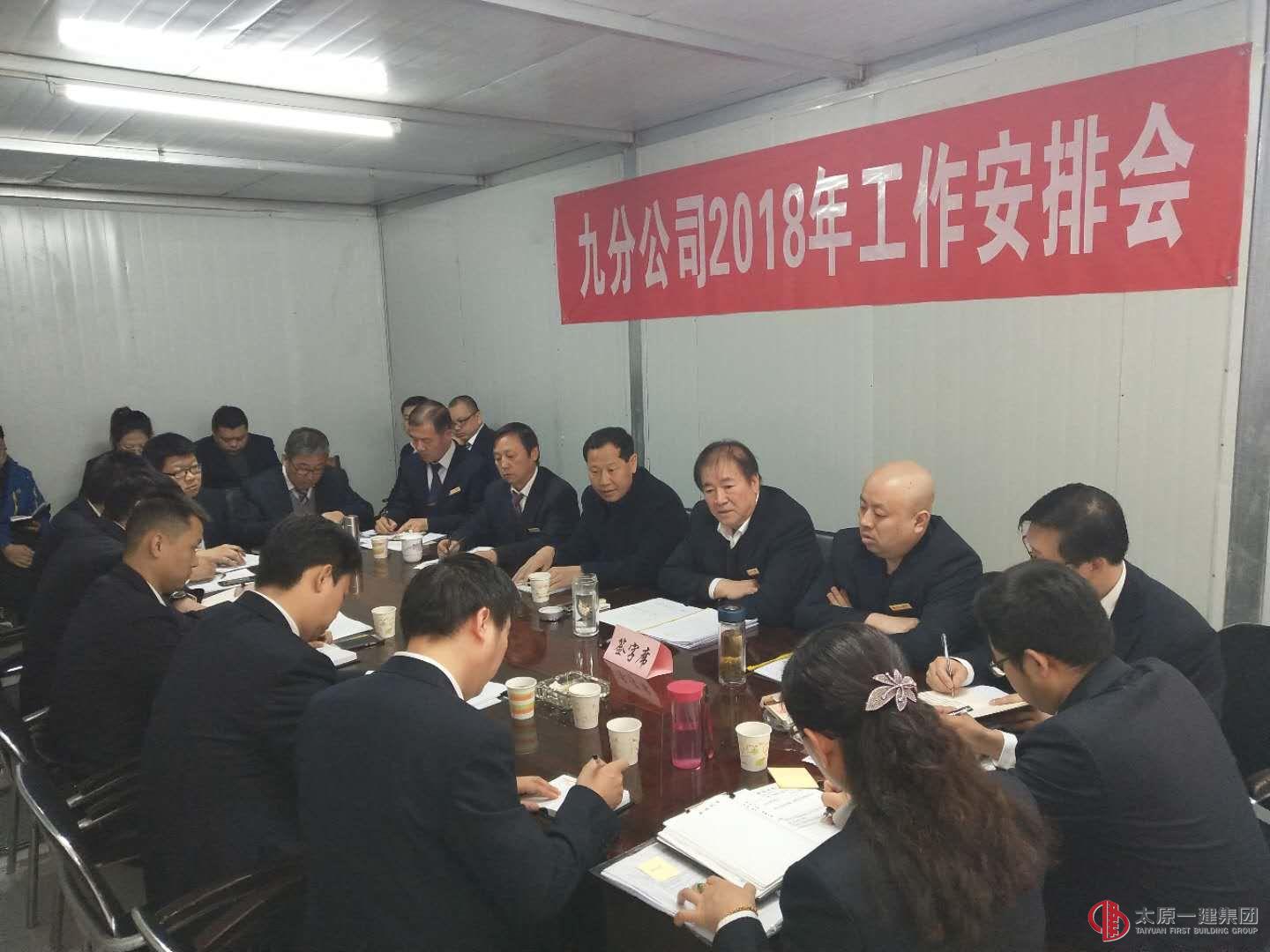 九分公司2018年起步动员会