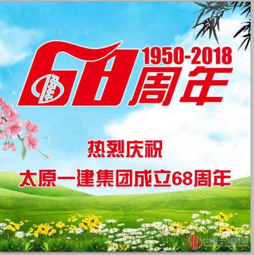 项目管理公司庆祝集团公司成立68周年