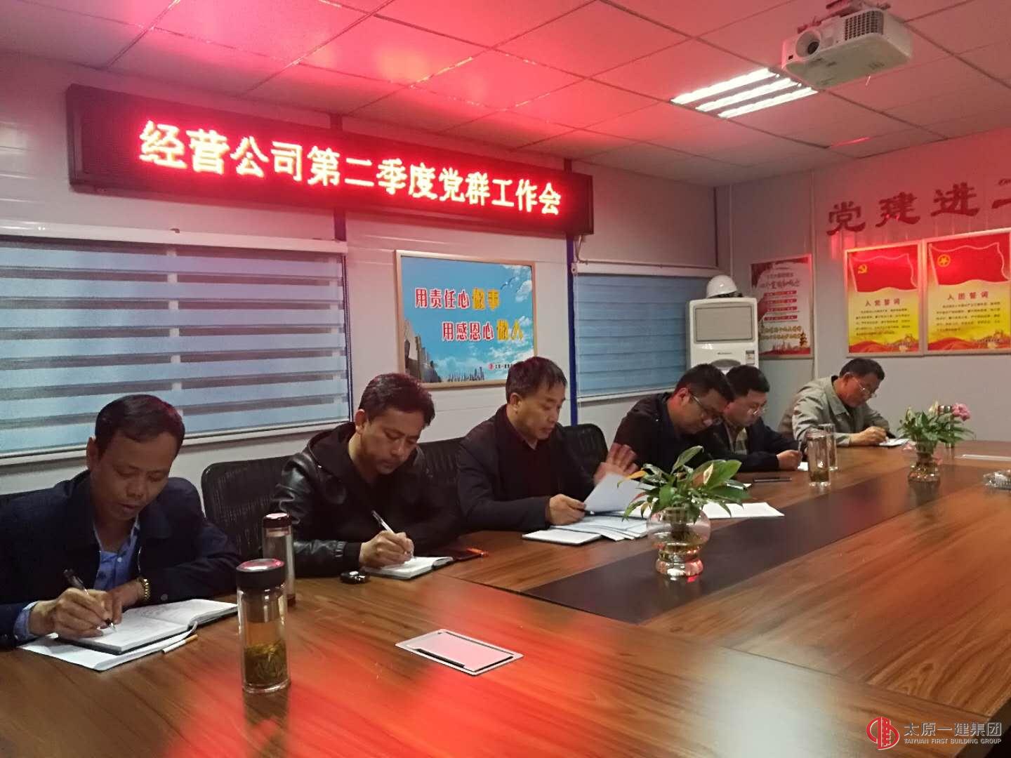 经营公司党支部召开2018年第二季度党建工作会