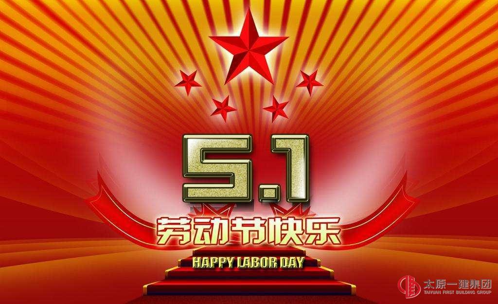 2019年“五一”劳动节放假通知